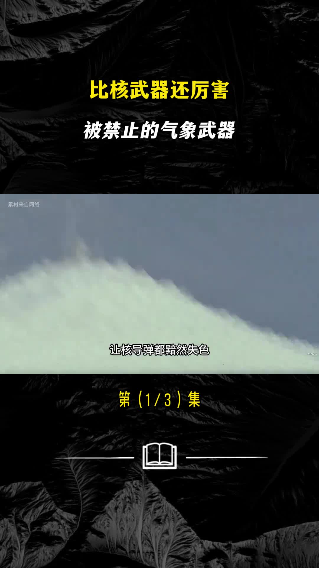 威力堪比核武器你知道什么是气象武器吗