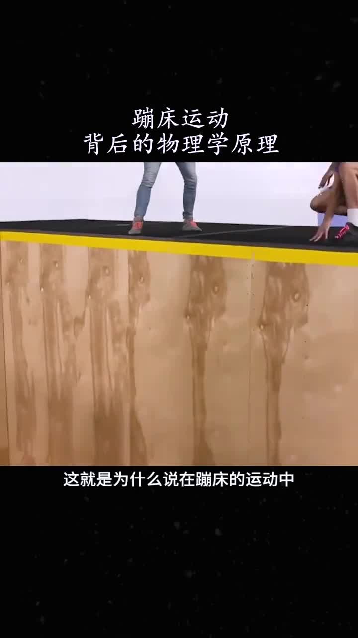 蹦床运动背后的物理原理