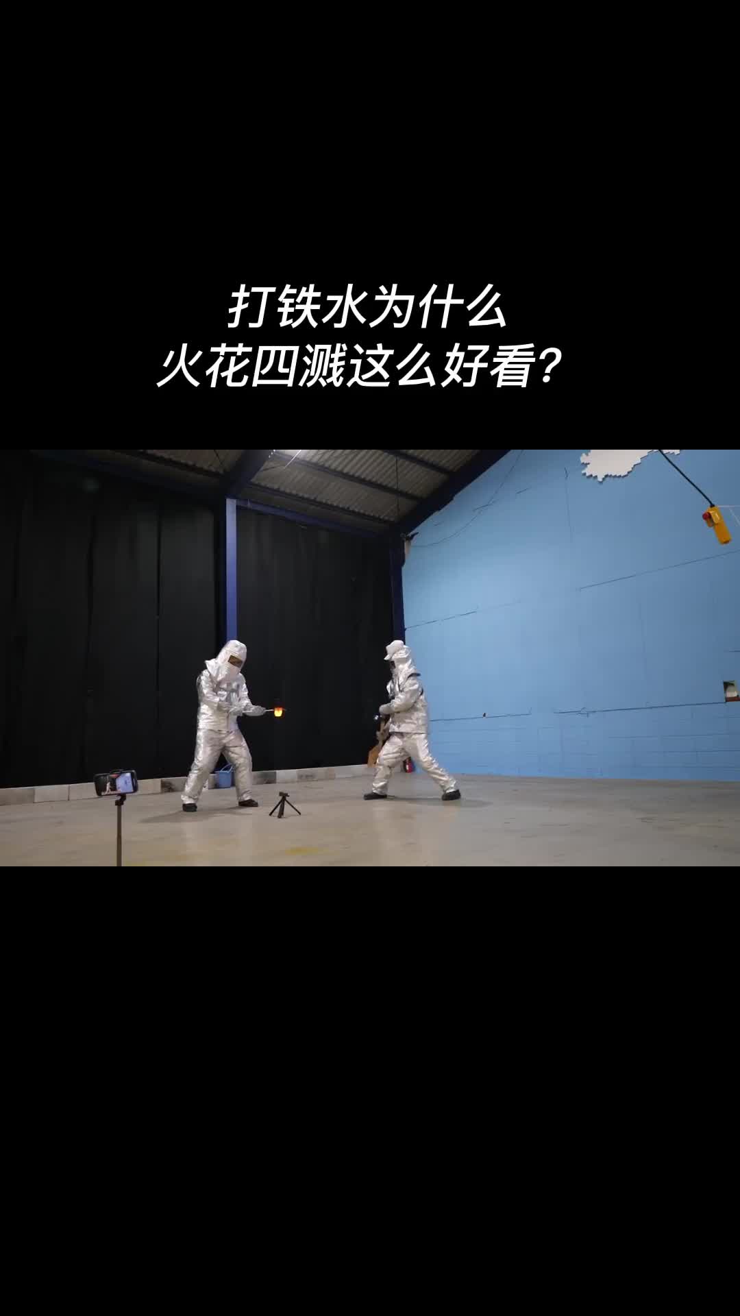 打碎的铁水表面积增大在高温下与空气中的氧剧烈氧化