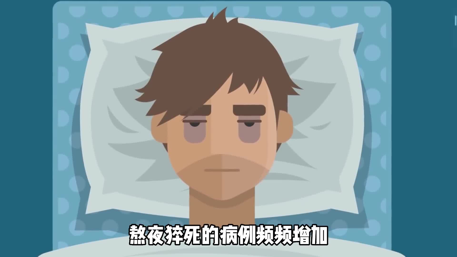 一天只睡4小时多久会死掉看完再也不敢熬夜了