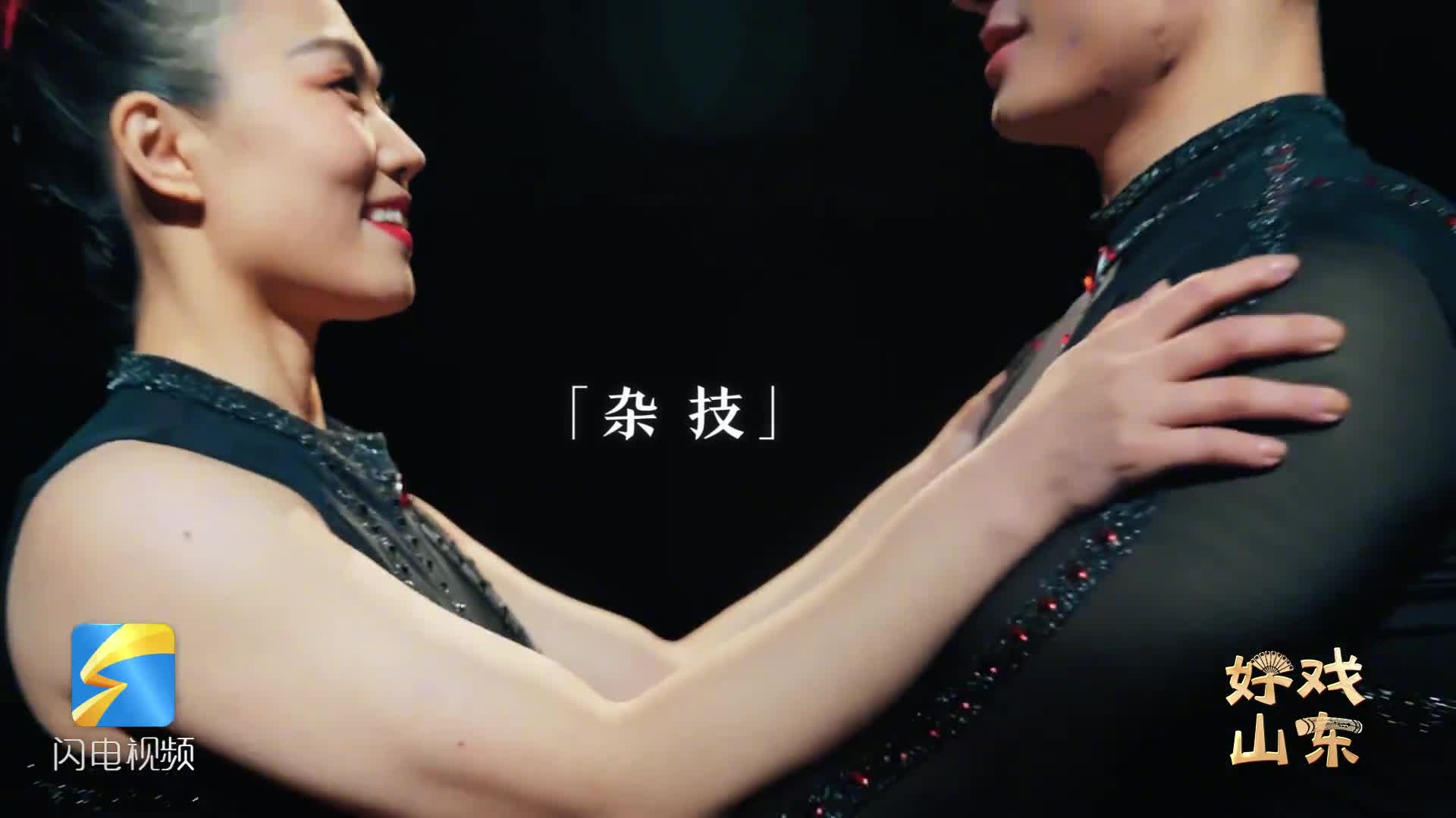 好戏山东璀璨的表演为您讲述山东大地上文艺院团里的台前和幕后第一期走进