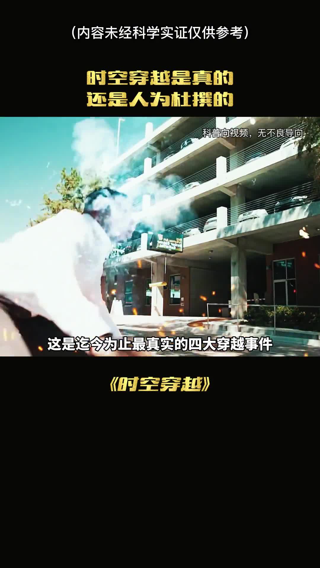 时空穿越是真实存在的吗