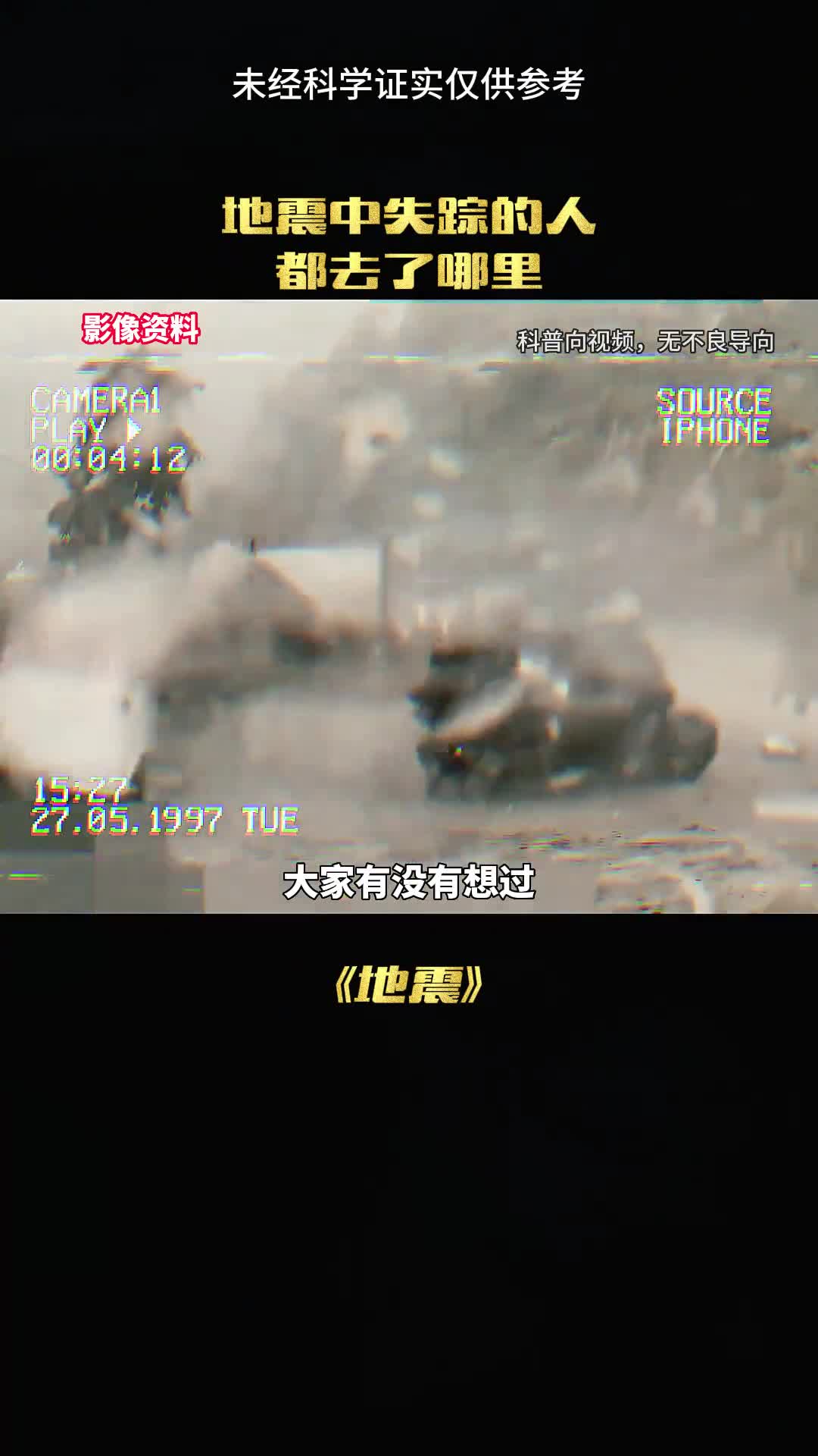 大家有没有想过地震后失踪的人都去哪了