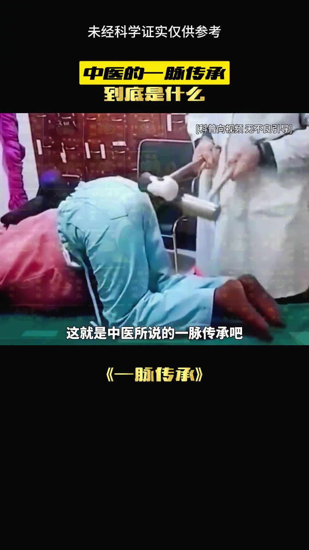 这就是中医的一脉传承吧