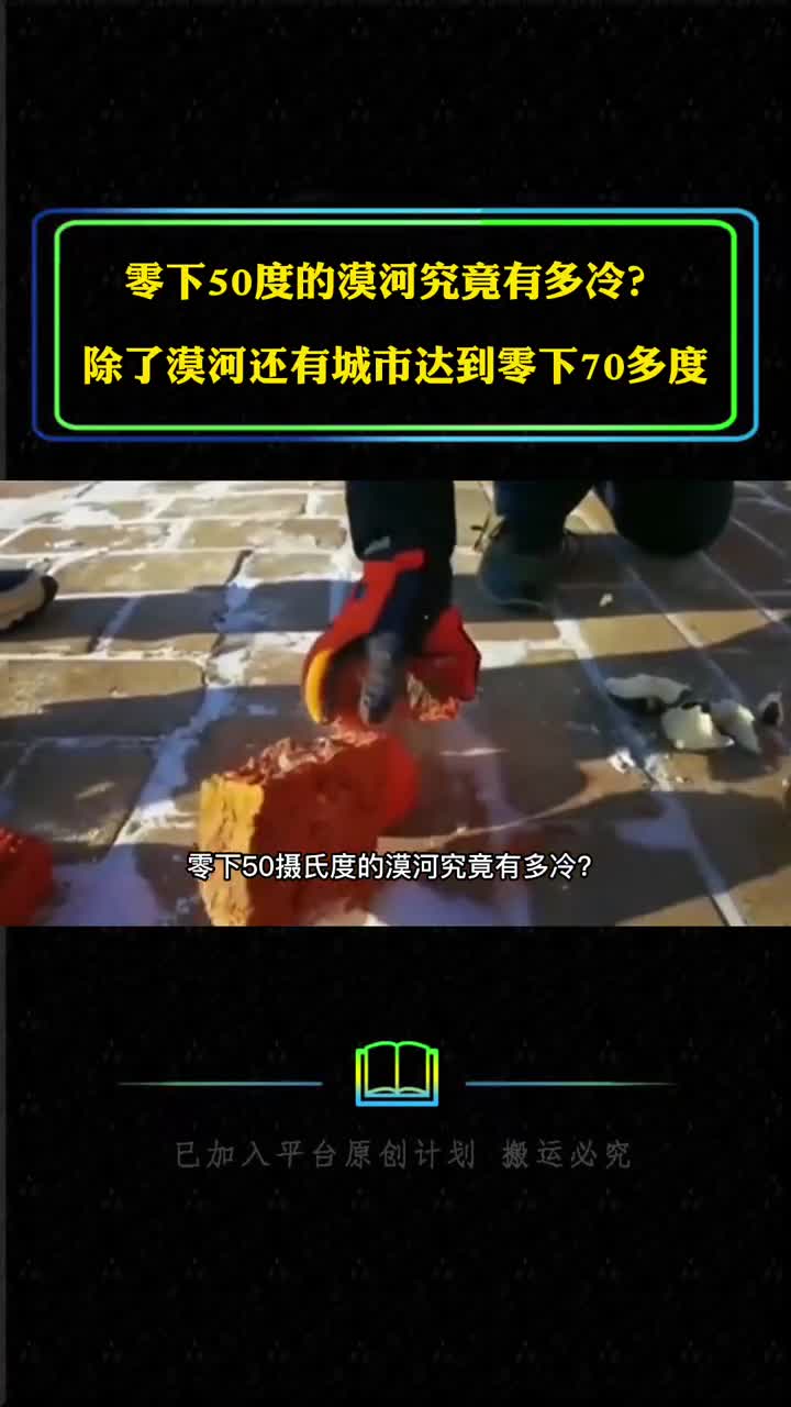 零下50度的漠河究竟有多冷除了漠河还有城市达到零下70多度