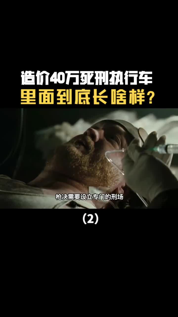 造价40万让罪犯瑟瑟发抖的死刑执行车里面到底长啥样