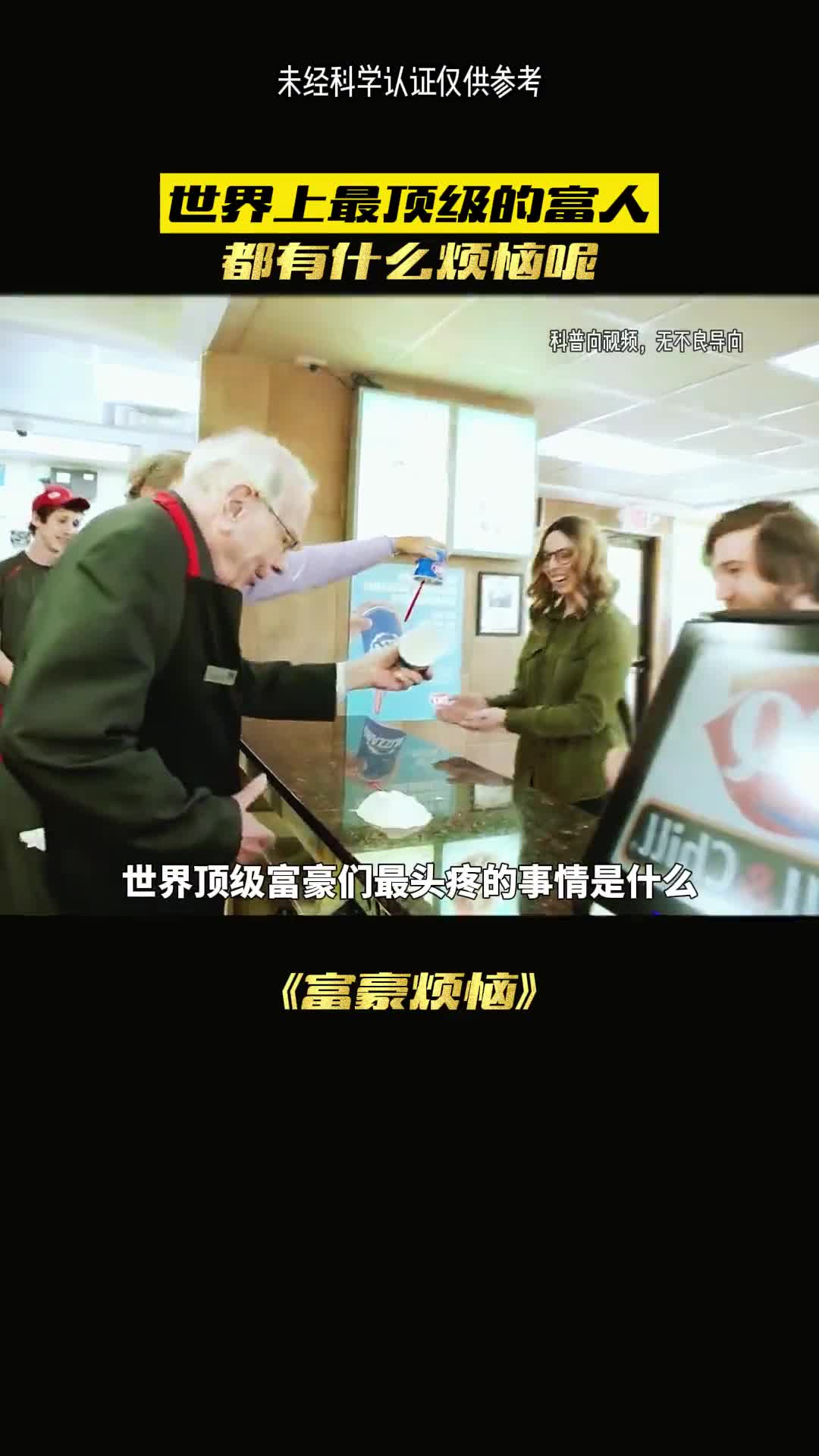 那些富豪们的烦恼究竟是什么呢