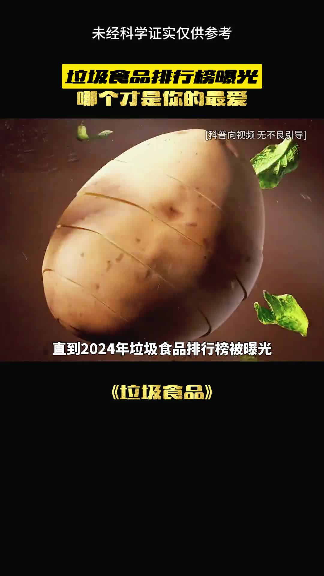 这些垃圾食物你都吃过哪些