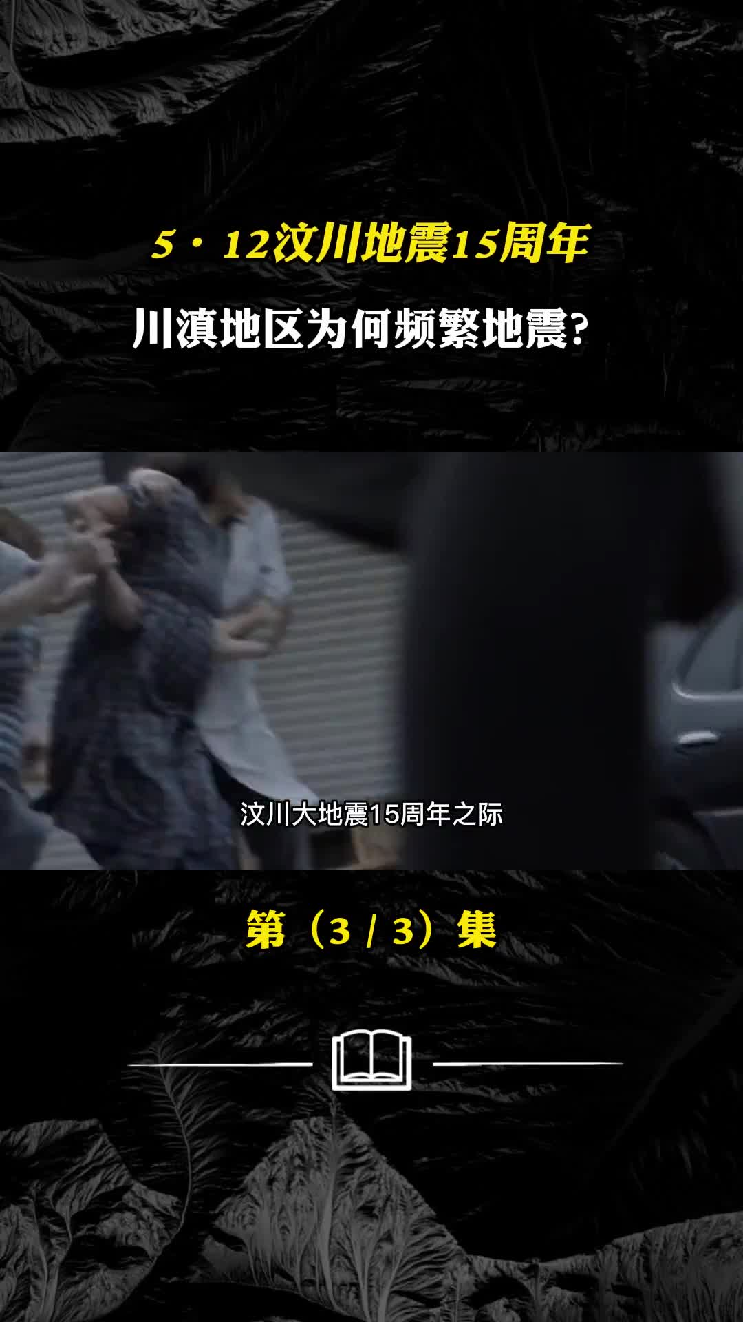 512汶川地震15周年川滇地区为何频繁地震究竟预示什么