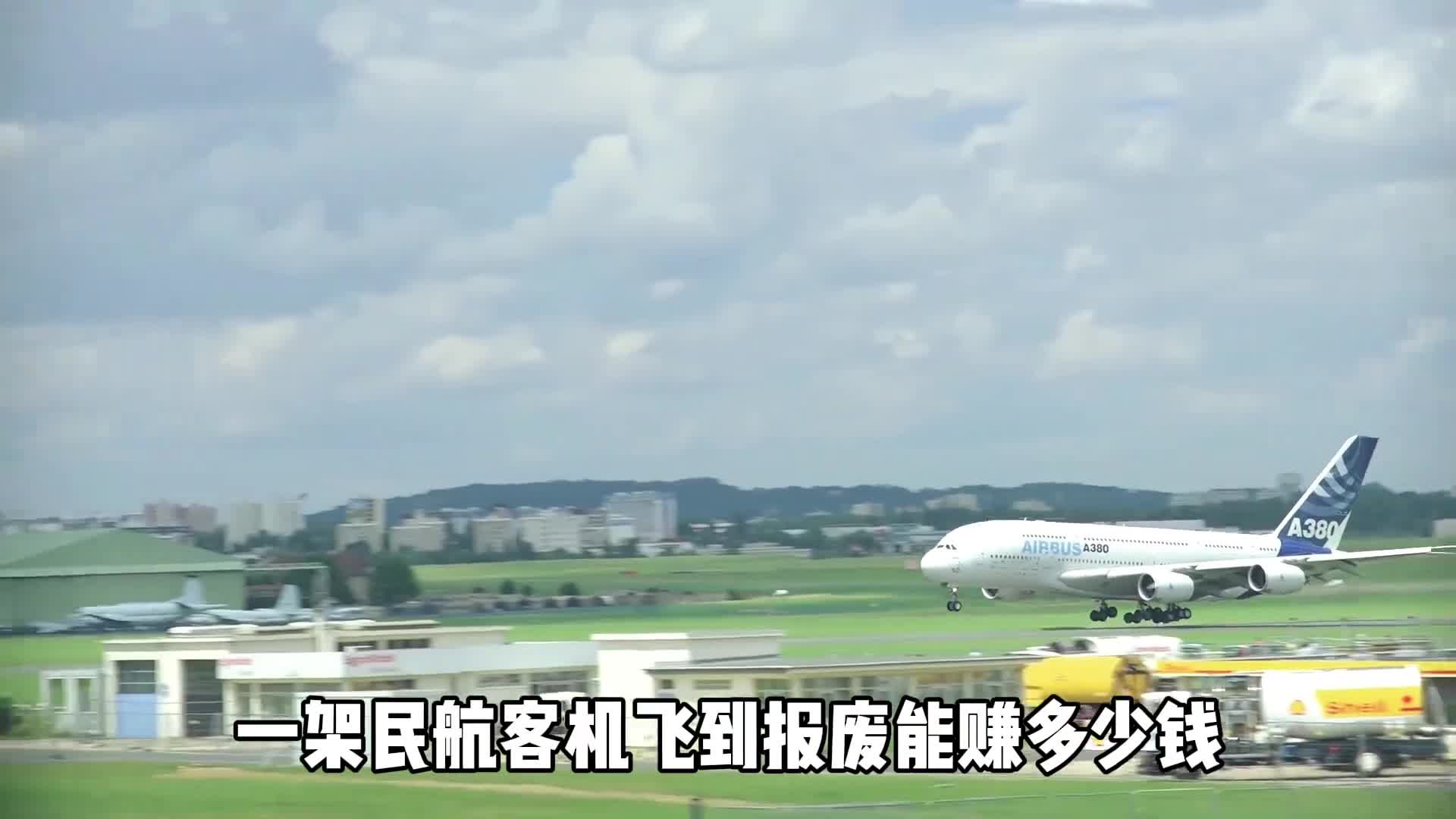 一架民航客机飞到报废能赚多少钱