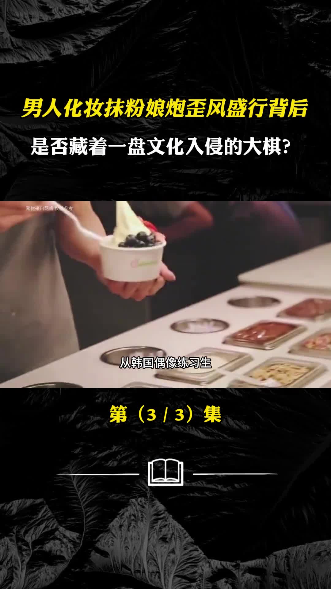 男人化妆抹粉娘炮歪风盛行背后是否藏着一盘文化入侵的大棋