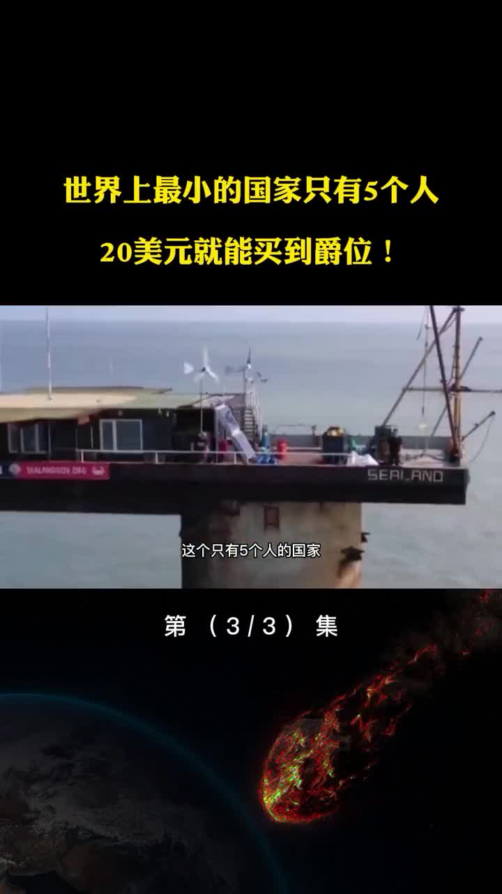 世界最小的国家只有5个人赶跑了英国海军20美元就能买到爵位