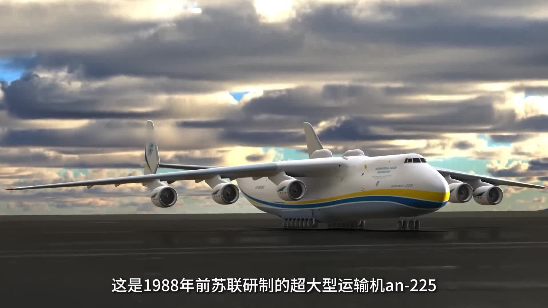 世界上最大的运输机有多强力带你看an225的工作原理