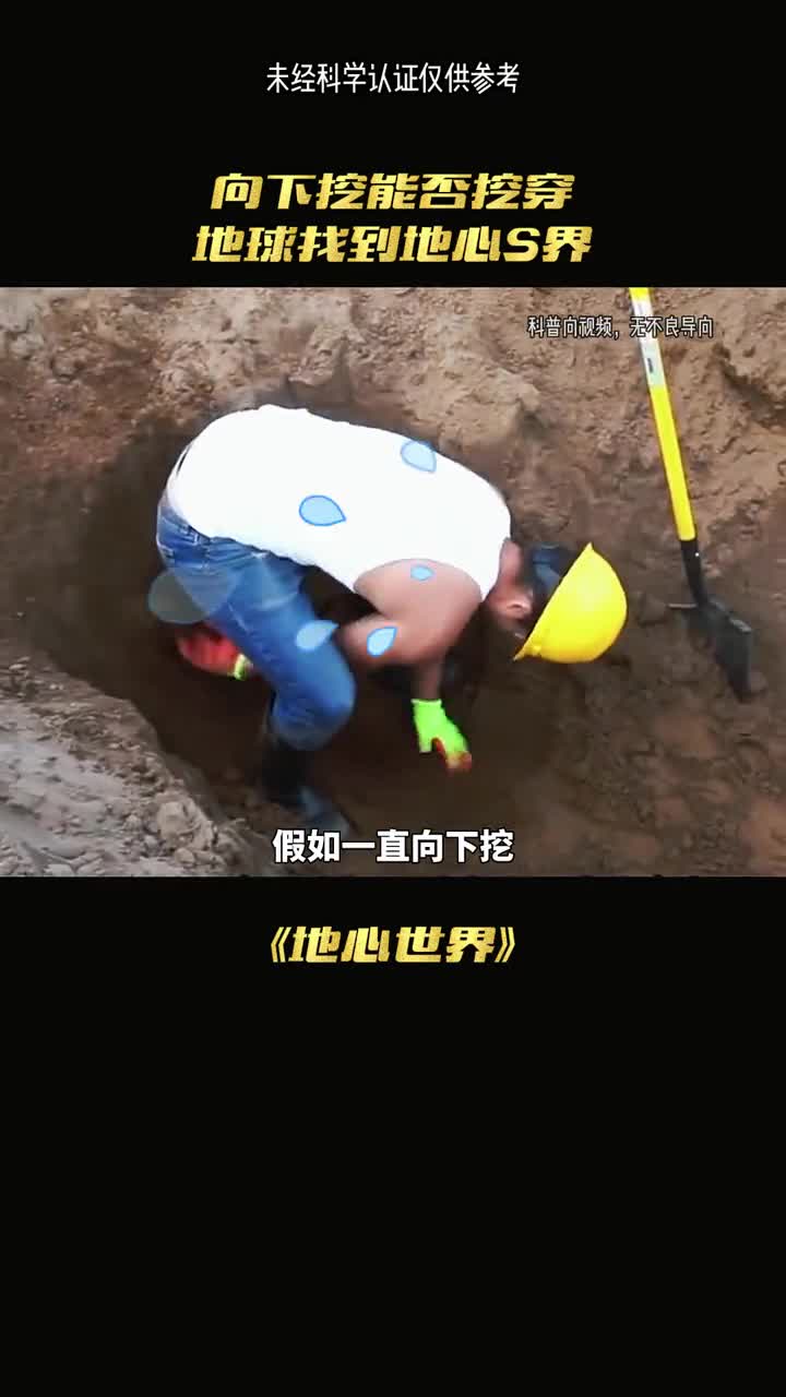 如果挖穿地球会找到真正的地心世界吗