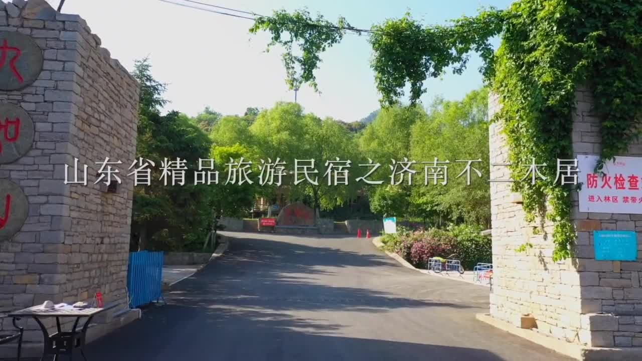 在济南九如山的民宿感受纯净浪漫的自然气息