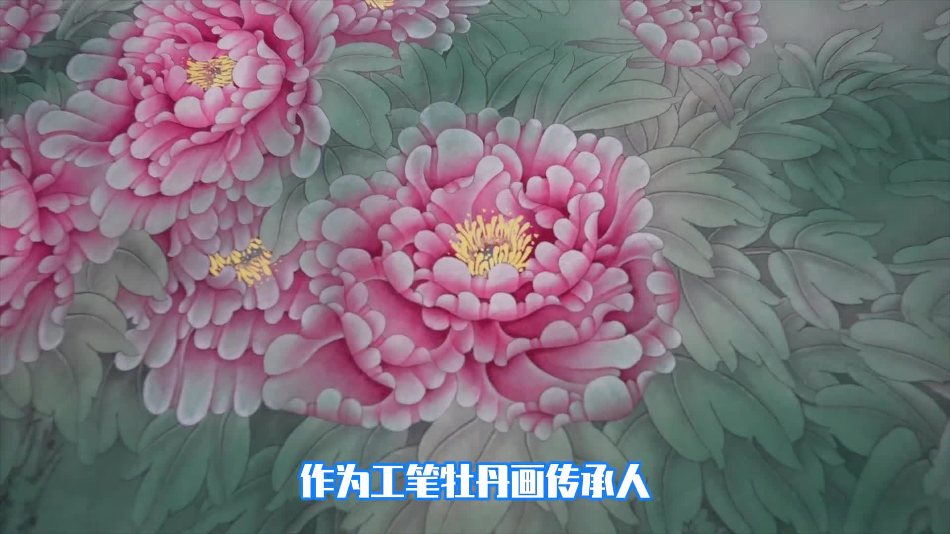 唯有牡丹真国色花开时节动京城传承中国色彩菏泽工笔牡丹画传承人邀您一起雾里看花