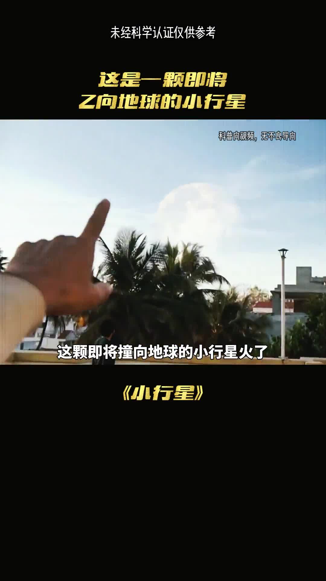 这是一颗即将撞向地球的小行星