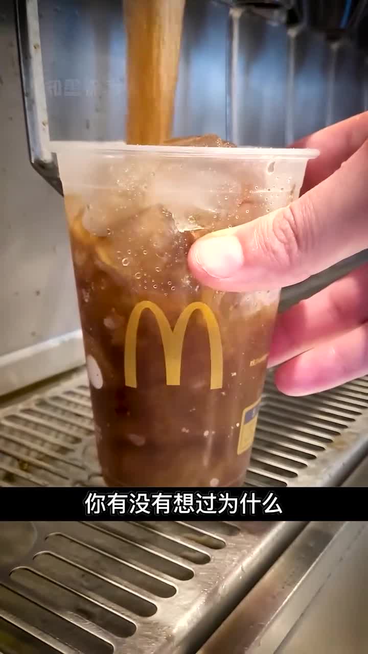 麦当劳的饮料为啥比外面的好喝