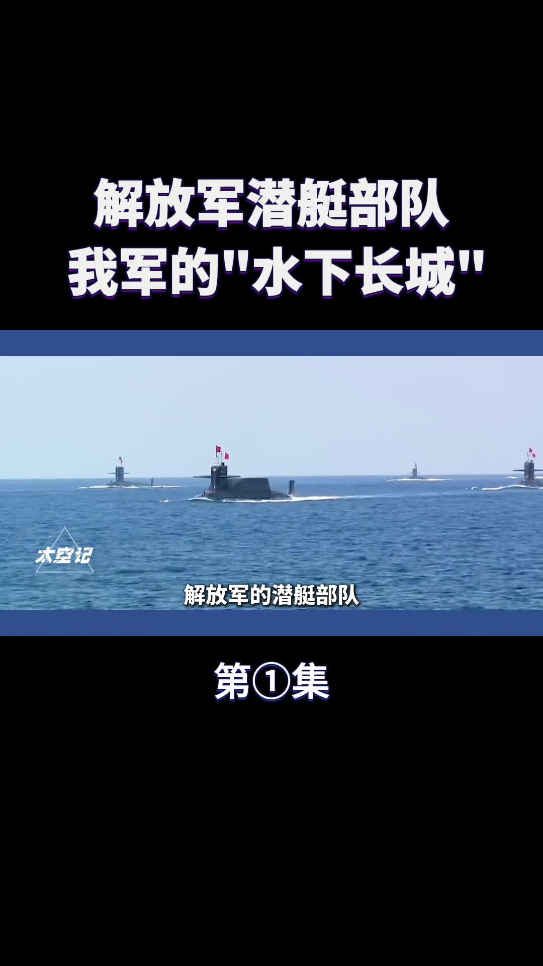 解放军潜艇部队有多神秘我军的水下长城
