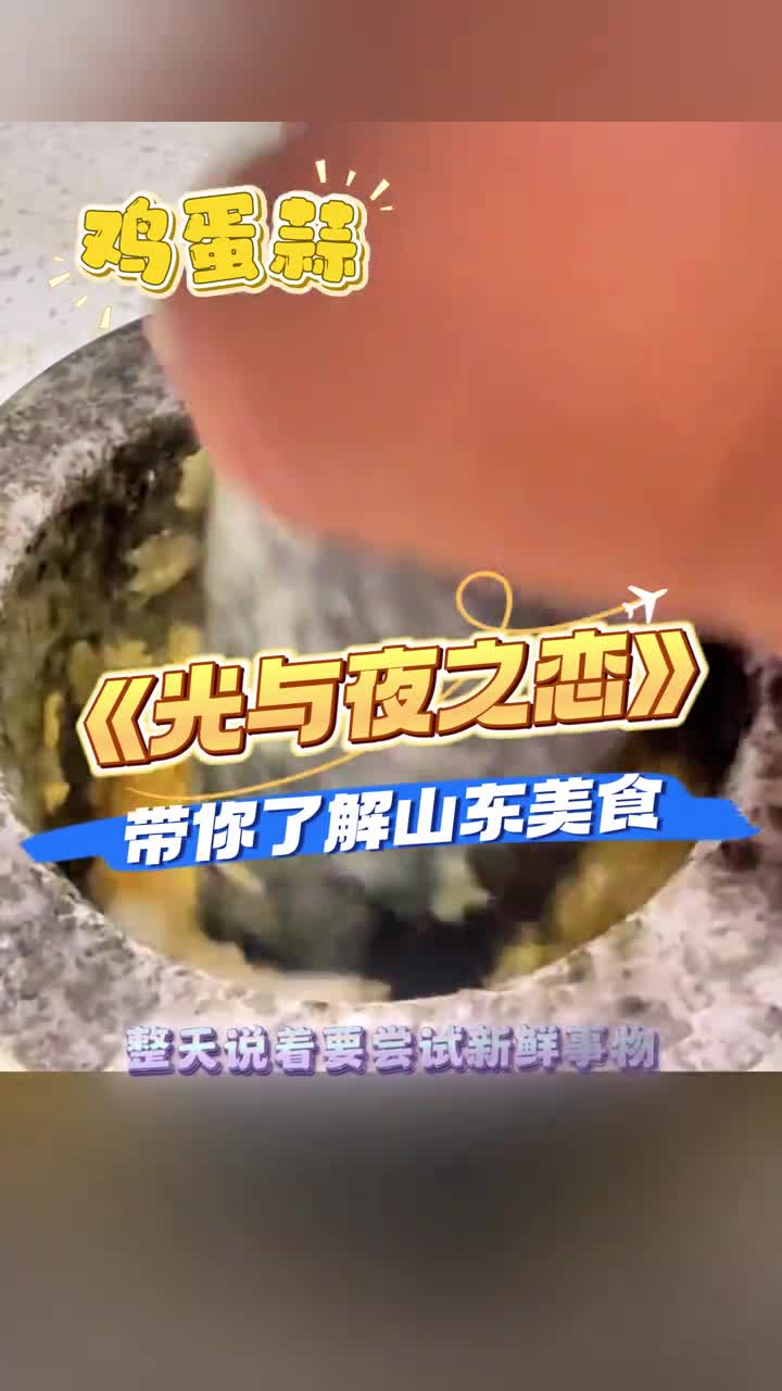光与夜之恋带你了解山东美食这也太香了
