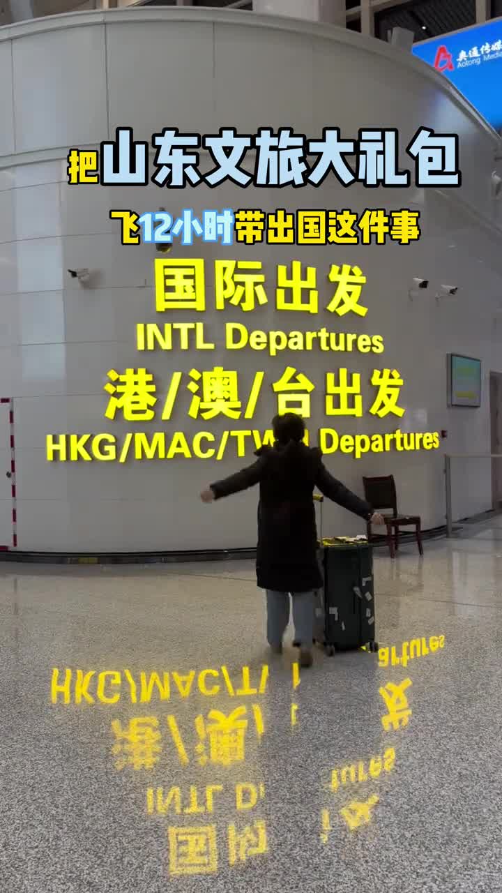 关于我带山东文旅大礼包飞5000公里出国这件事山东文旅看到你们的啦我也收到了山东文旅大礼包好客山东