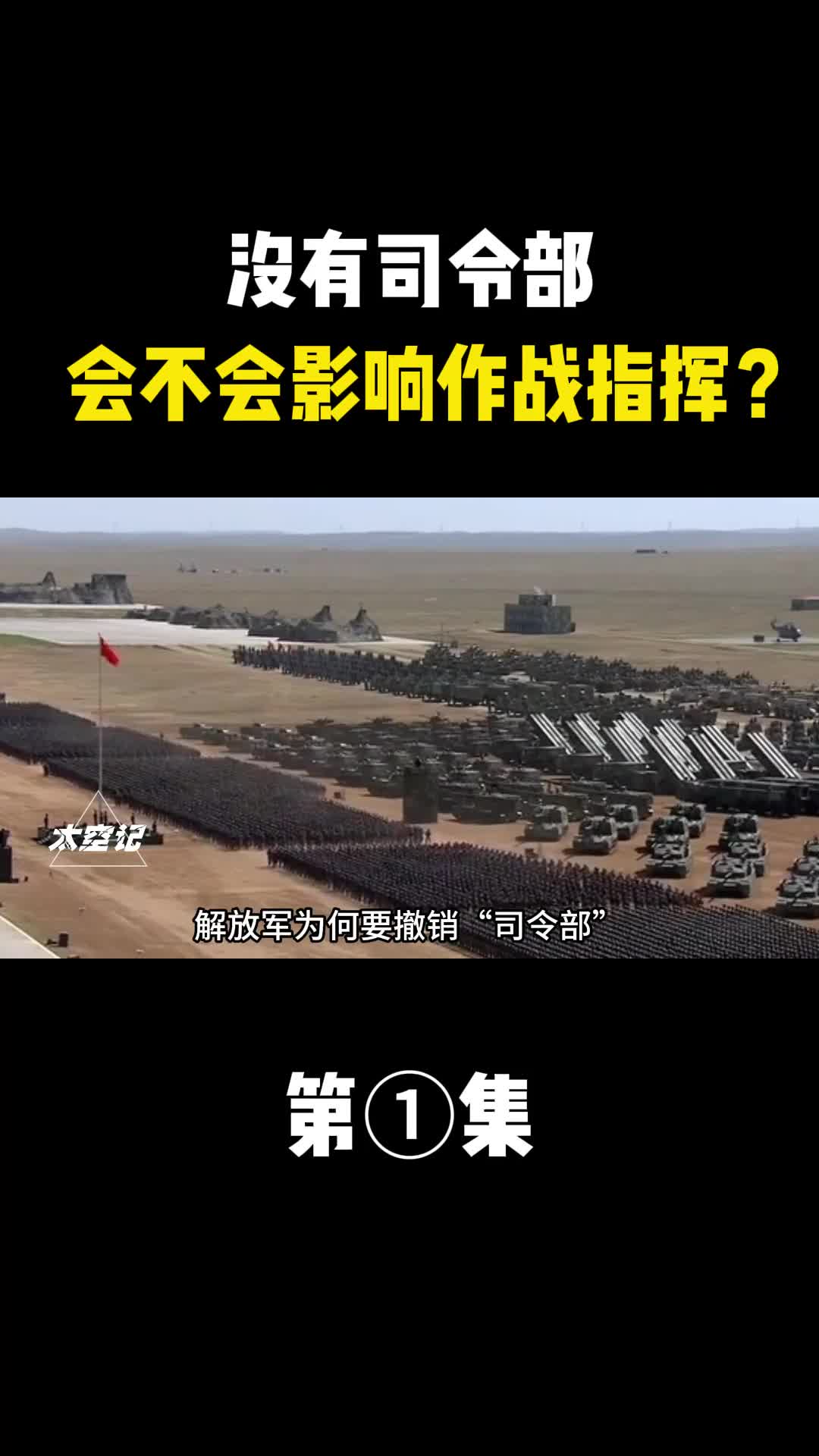 解放军为何要重组参谋部没有司令部会不会影响作战指挥