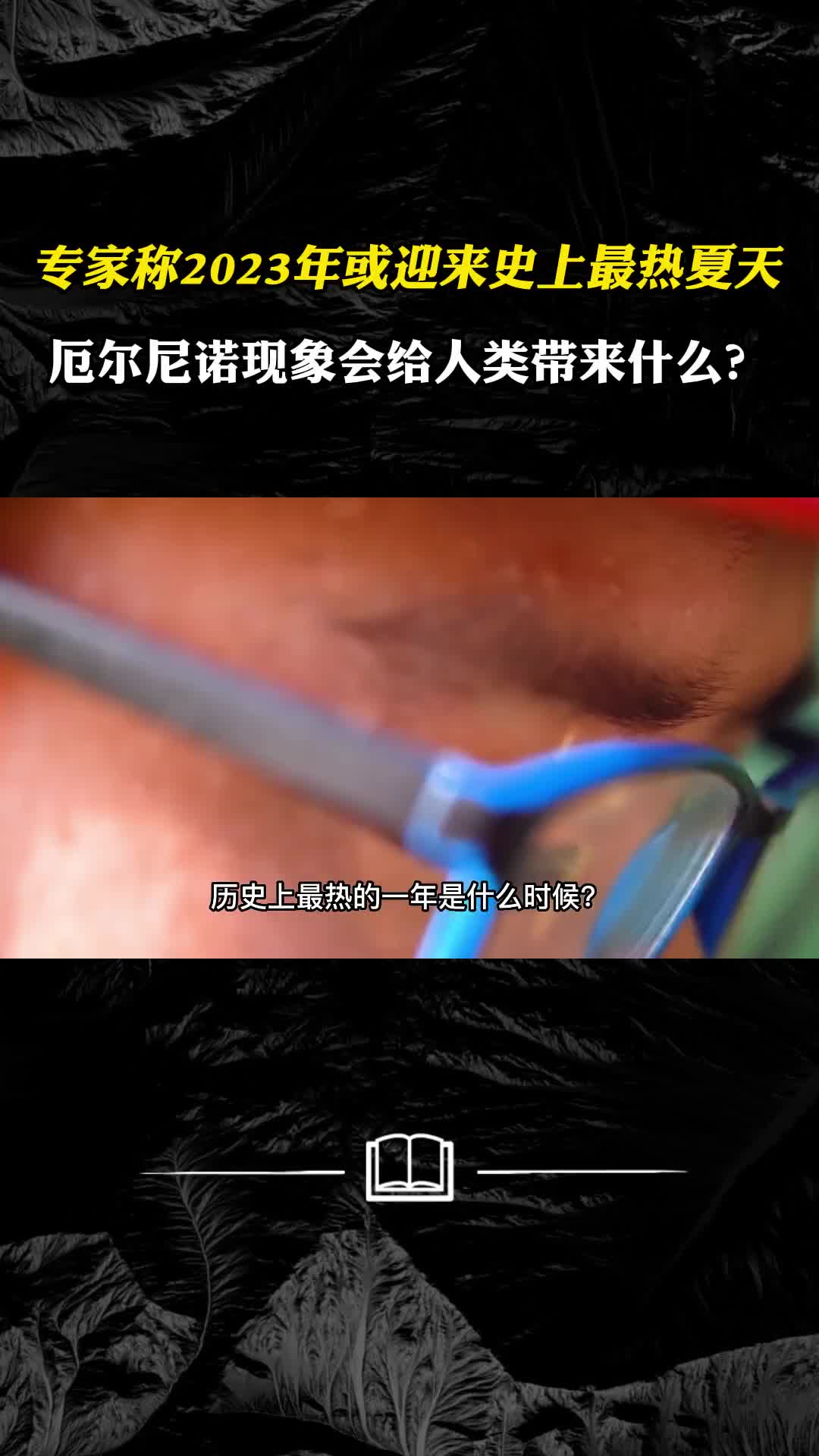 专家称2023年或迎史上最热夏天厄尔尼诺现象给人类带来什么