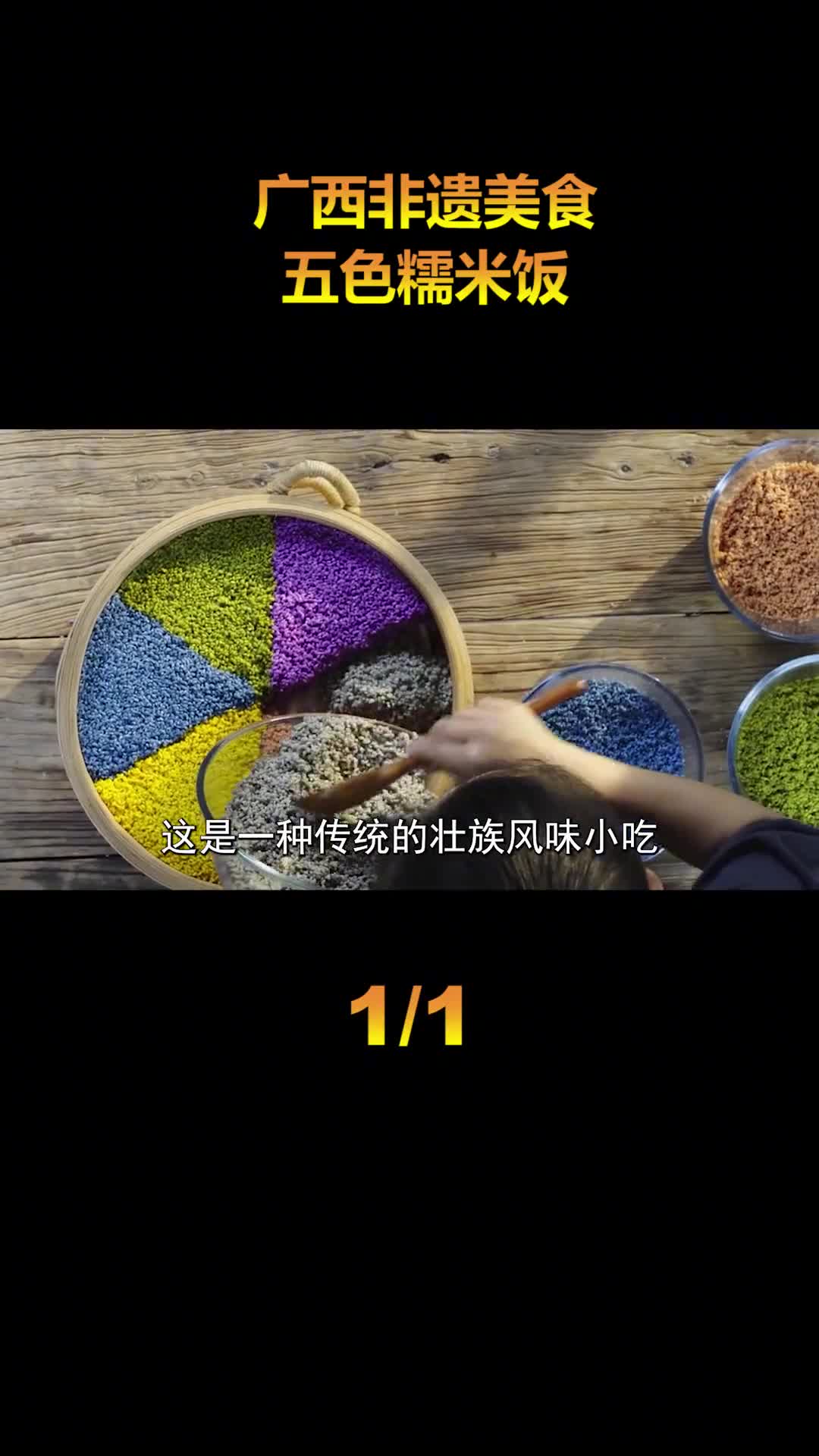 匠心传承非遗技艺传统美食香飘万家壮族五色糯米粉制作技艺