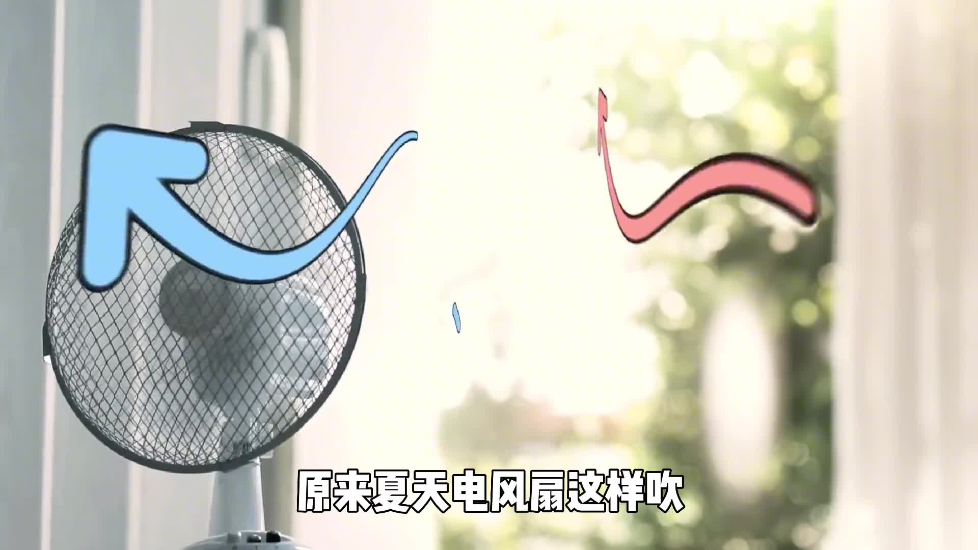 原来夏天电风扇这样吹才能让整个房间变得凉爽