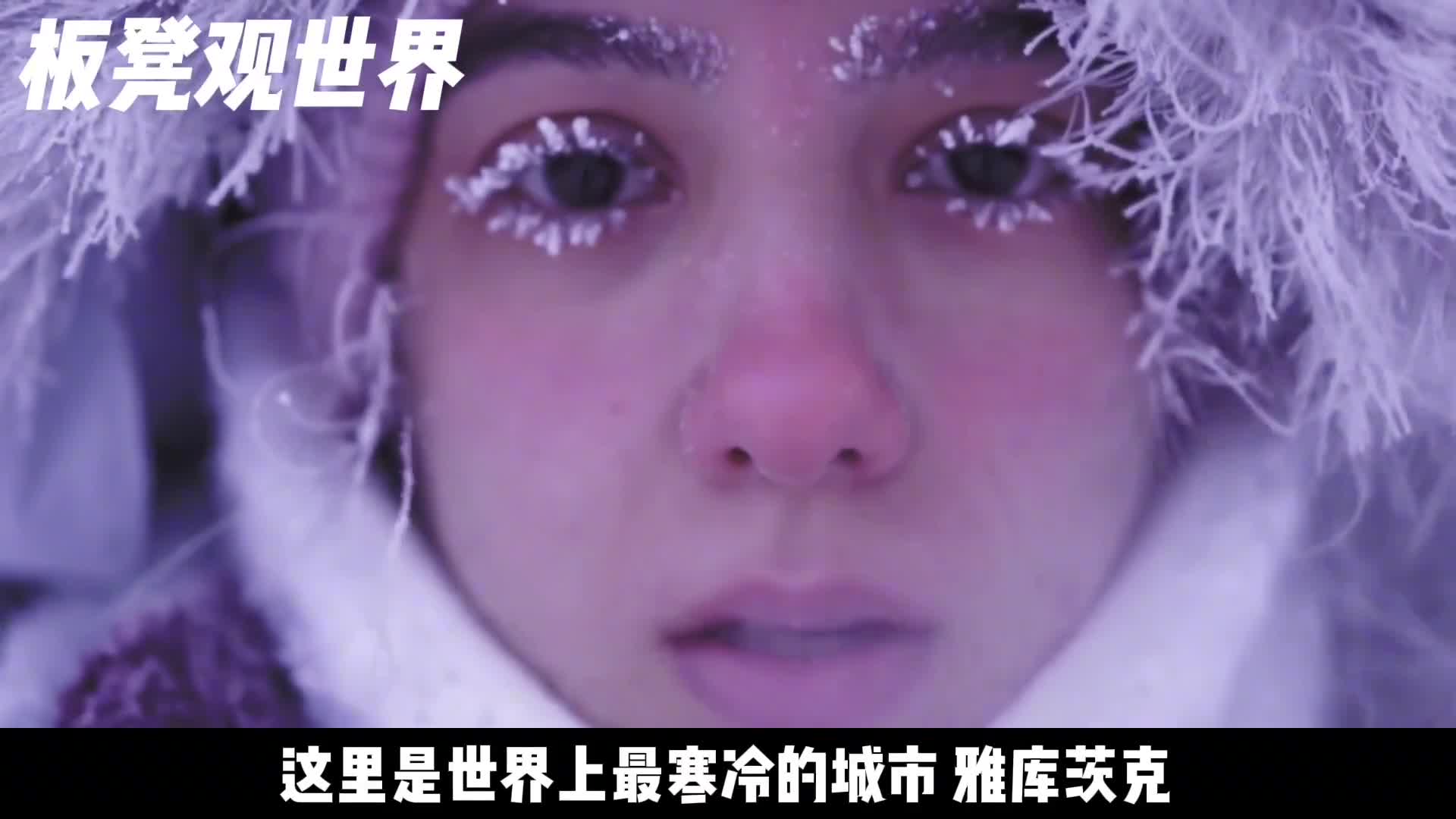 世界上最冷的城市冰城雅库茨克