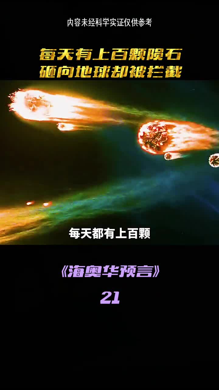 每天都有上百颗损石撞向地球这究竟是谁在暗中保护我们