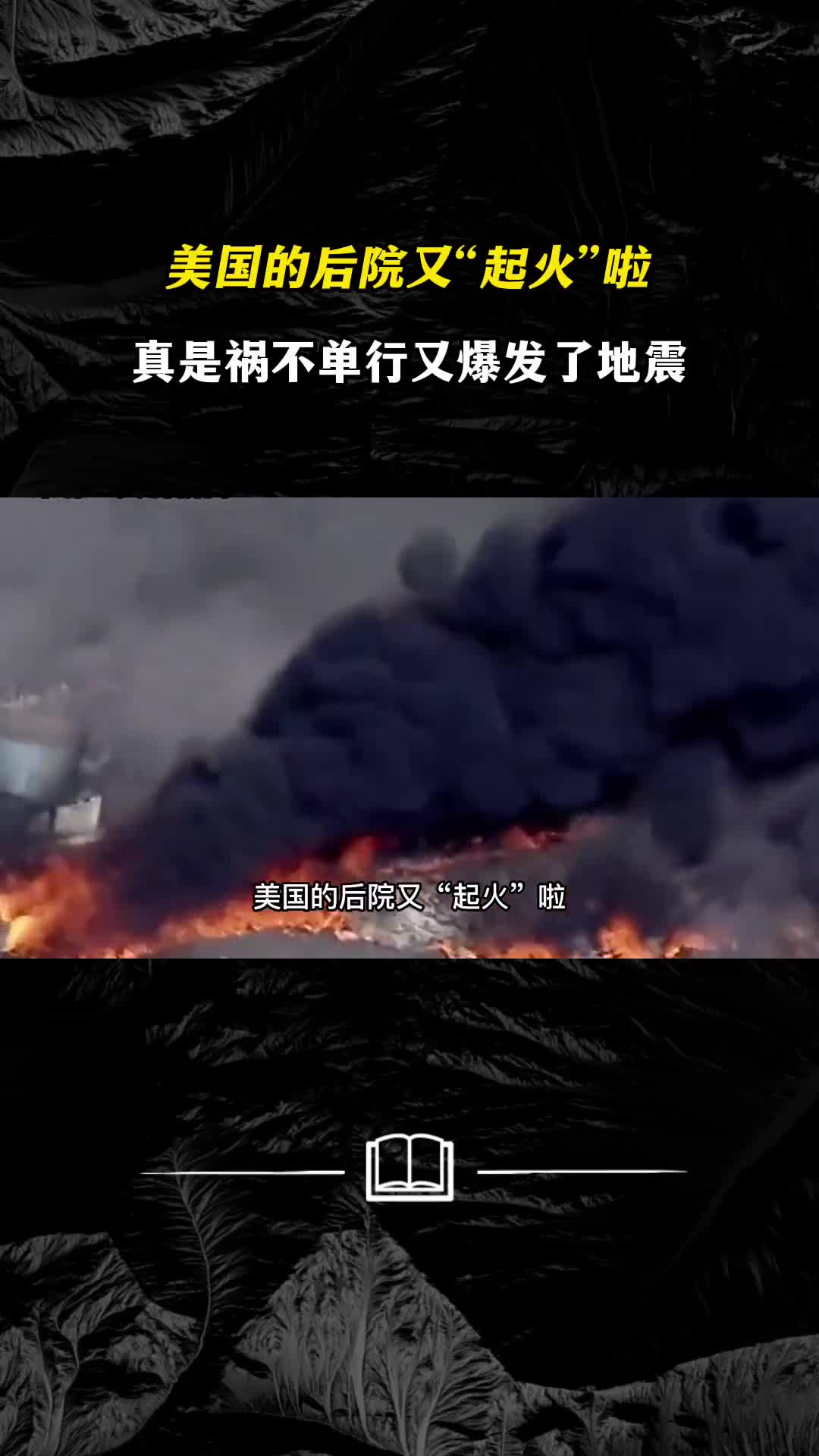 美国的后院又起火啦真是祸不单行又爆发了地震