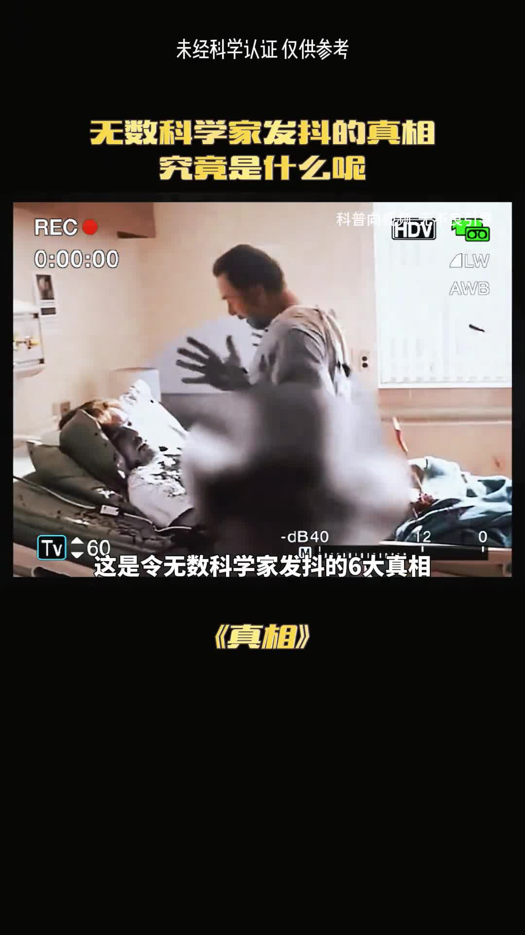 这是不敢公布的真相