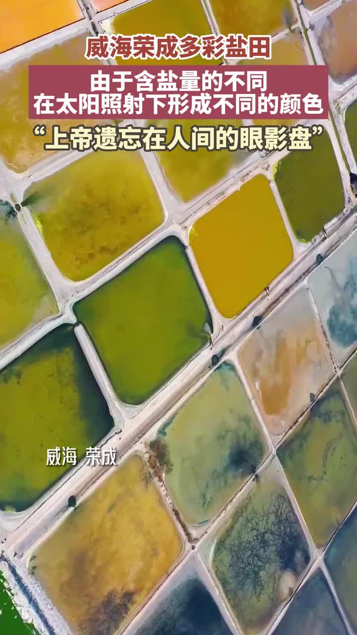 威海荣成多彩盐田五彩斑斓上帝视角俯视这片美丽的盐田仿佛遗忘在人间的眼影盘