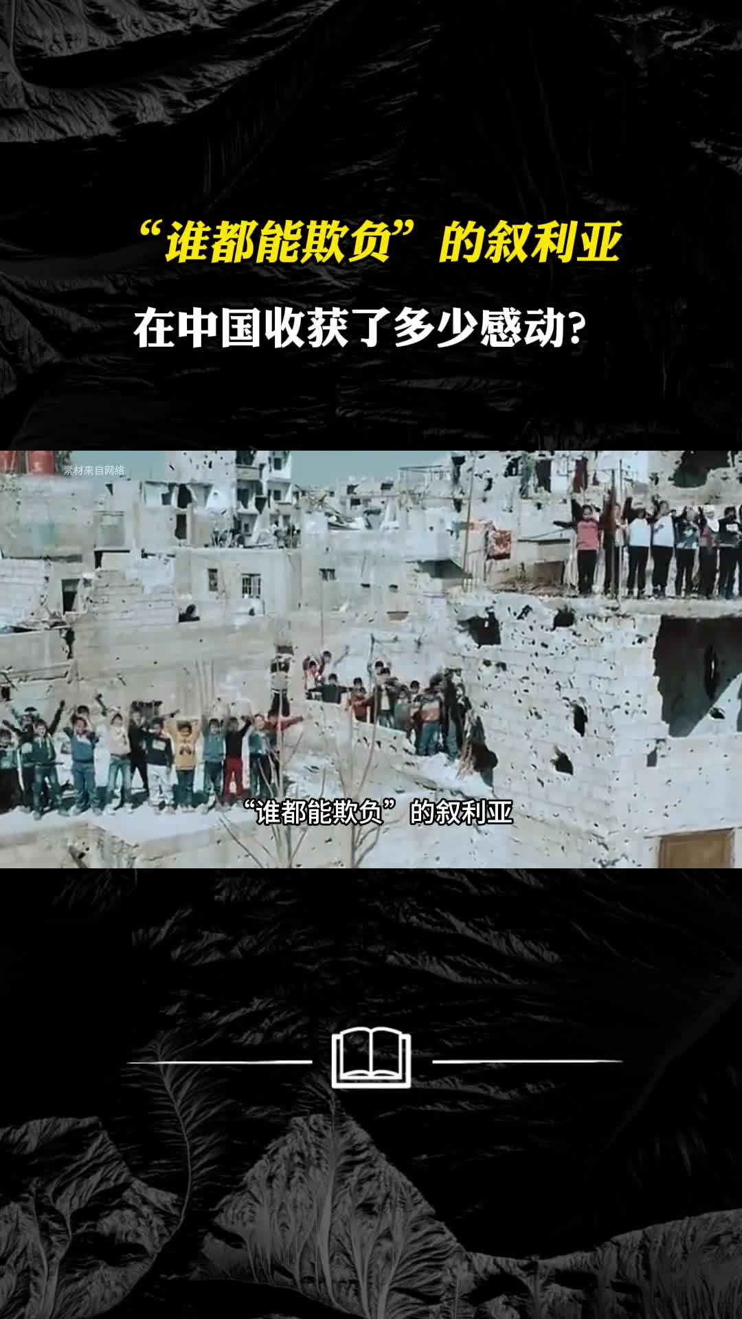 谁都能欺负的叙利亚在中国收获了多少感动