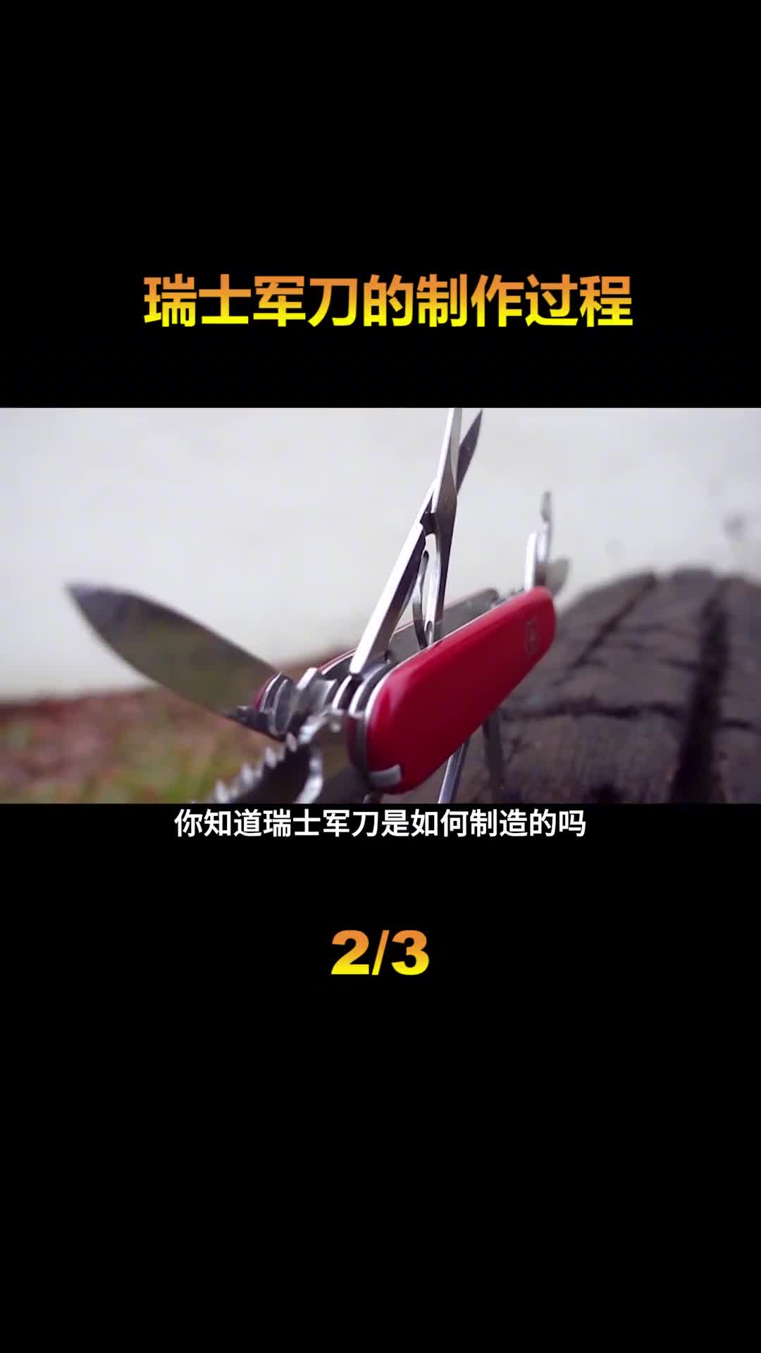 瑞士军刀是如何制造的每小时生产12把一把刀有70多种工具