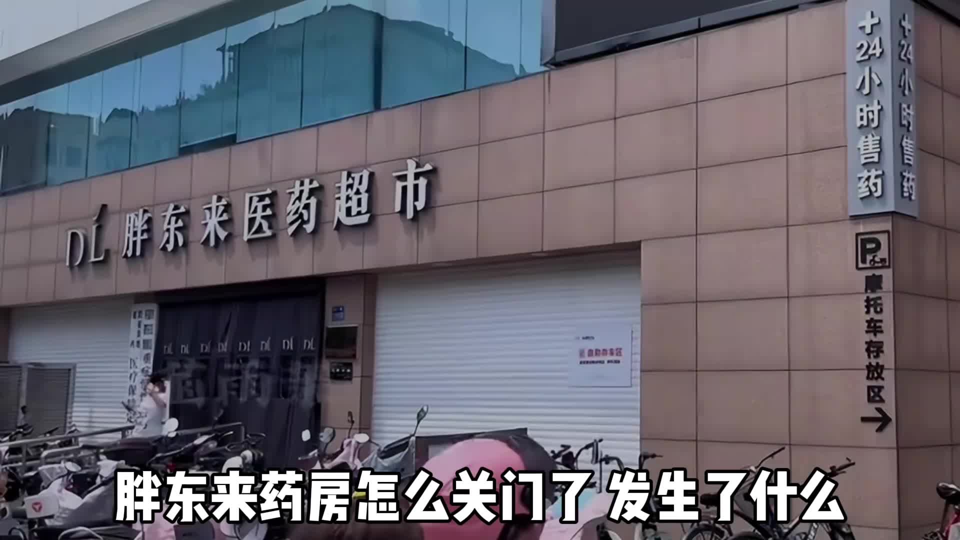 胖东来药房关门怎么回事为什么胖东来难以复制