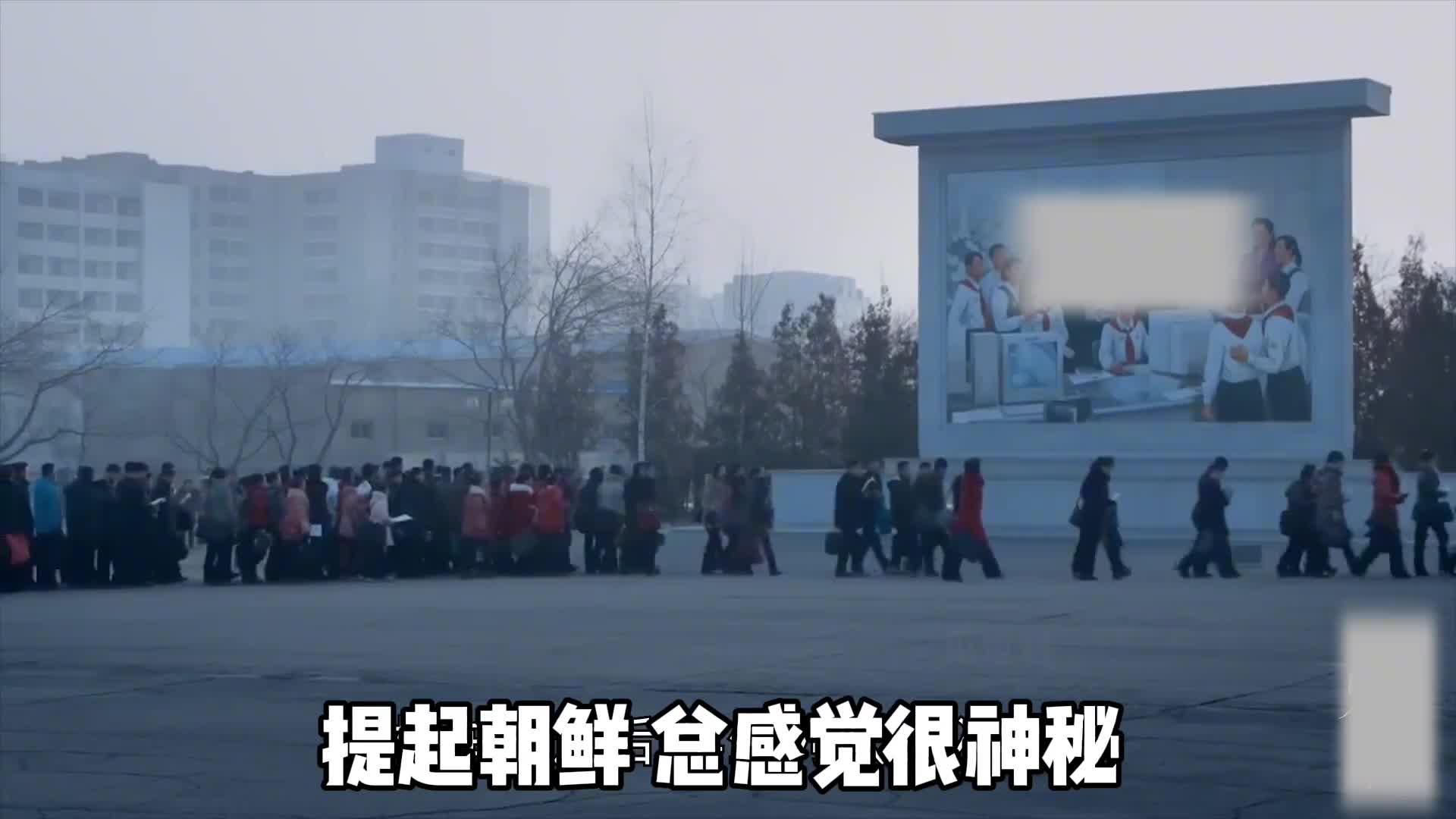 神秘的朝鲜究竟是什么样的