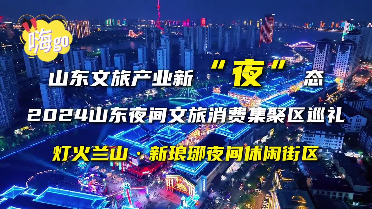 临沂灯火兰山新琅琊夜间休闲街区度假好去处旅游新地标