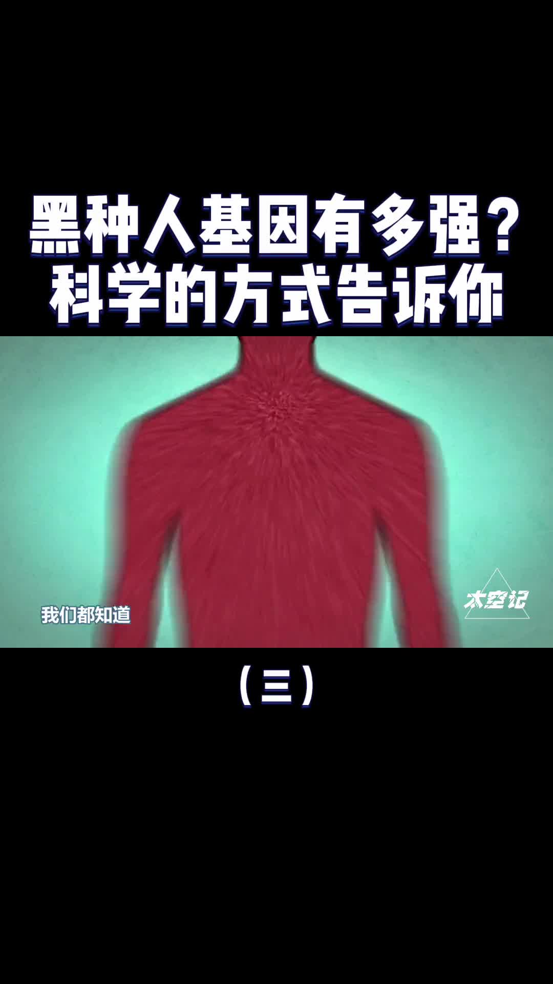 黑种人的基因有多强用科学的方式告诉你