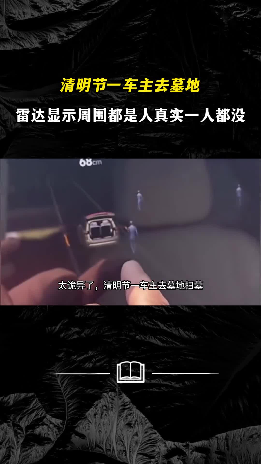 清明节一车主去墓地雷达显示周围都是人然而真实一人都没