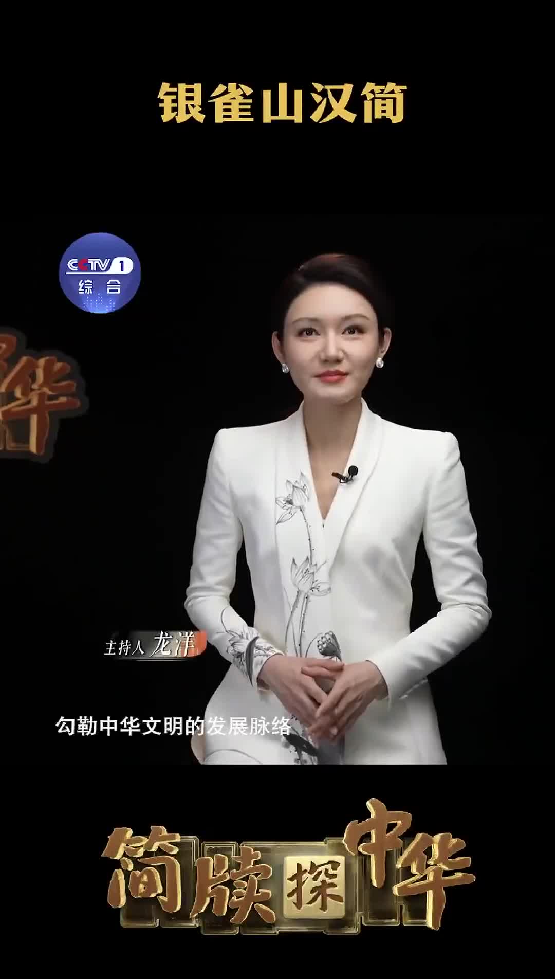 1972年记载了孙子兵法孙膑兵法等诸多兵学古籍的银雀山汉简出土这些沉睡千年的竹简隐藏着哪些兵学智慧5月26日周日晚八点档锁定央视综合频道