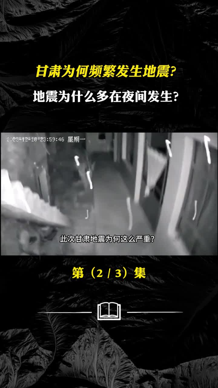 甘肃为何频繁发生地震地震为什么多在夜间发生