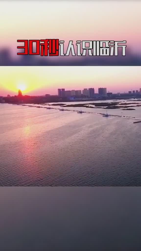 30秒带你认识临沂