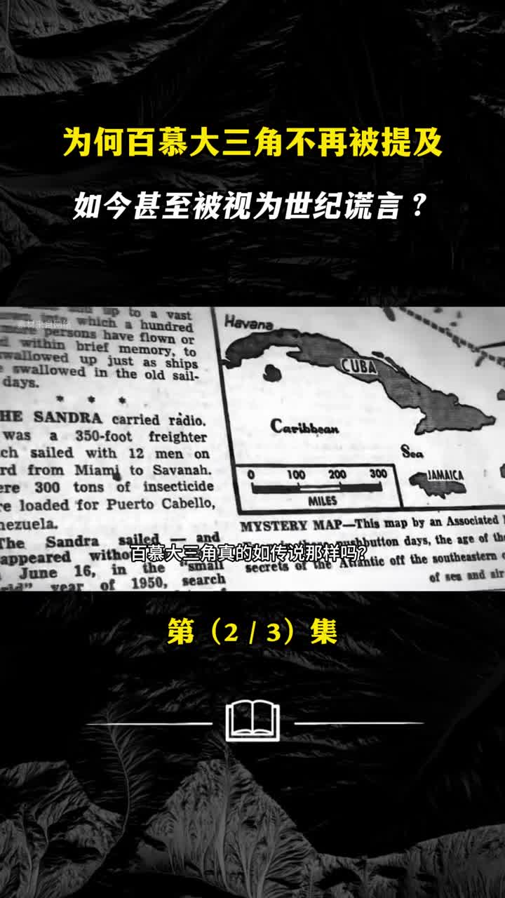 为何百慕大三角不再被提及如今甚至被视为世纪谎言
