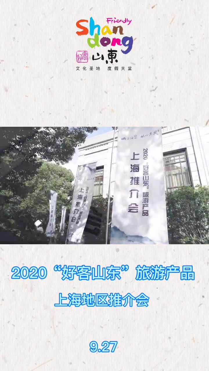 2020好客山东旅游产品上海地区推介会圆满结束