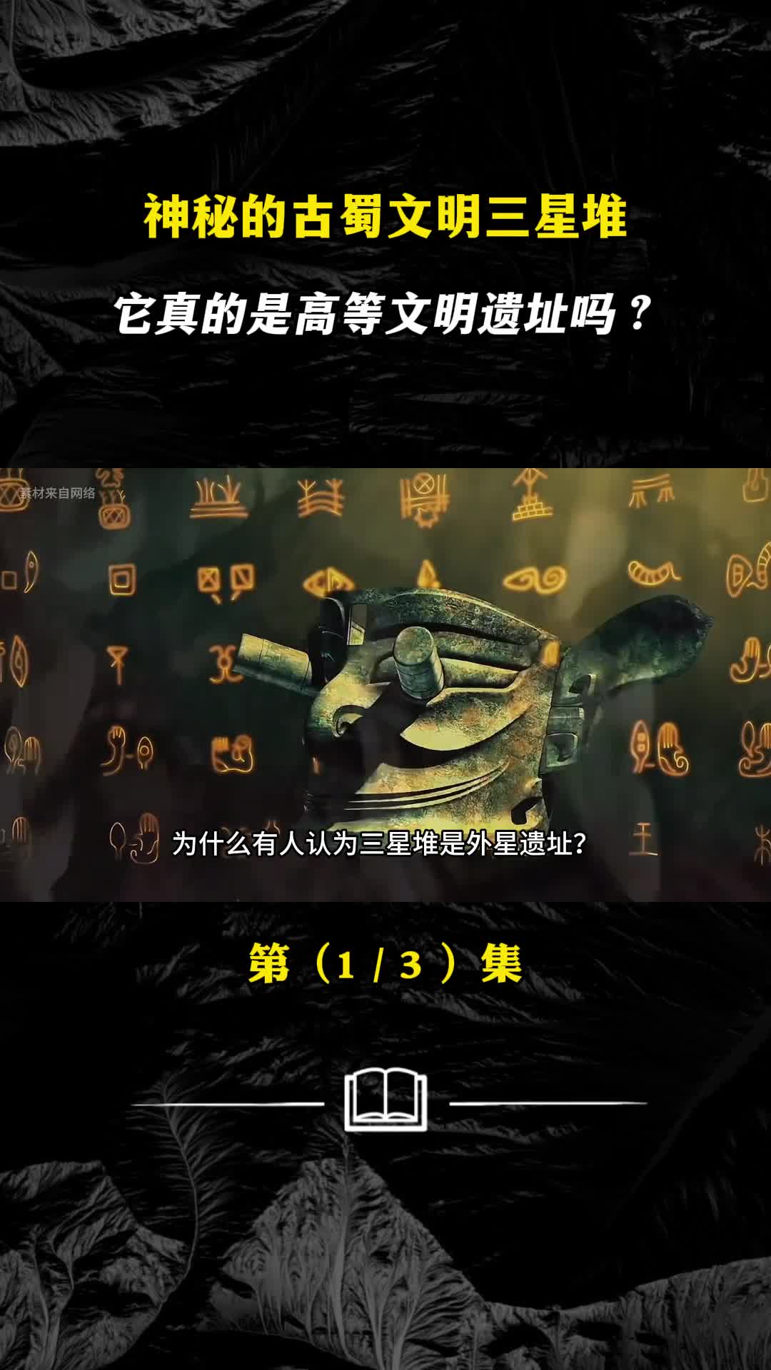 神秘的古蜀文明三星堆它真的是高等文明遗址吗