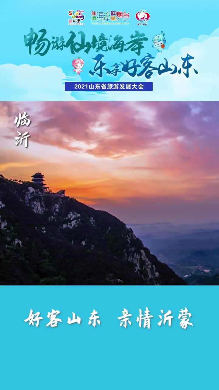 2021山东省旅游发展大会即将来袭临沂与您一起共迎盛会倒计时3天