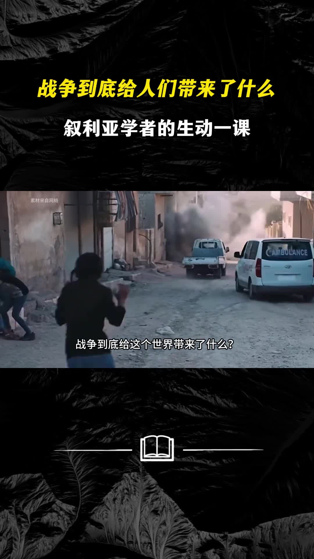 战争到底给人们带来了什么叙利亚学者的生动一课