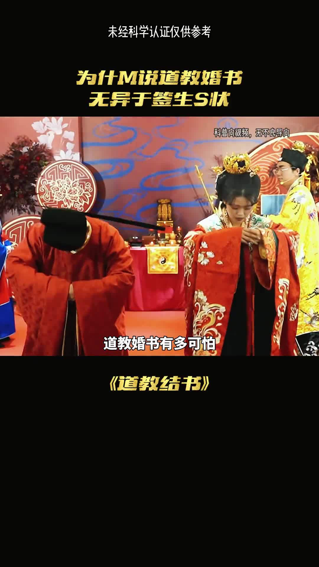 道教婚书有多可怕